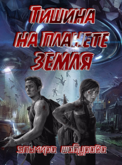 Слушайте бесплатные аудиокниги на русском языке | Audiobukva.ru Шабурова Эльмира - Тишина на планете Земля