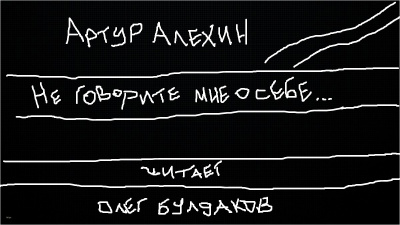 Слушайте бесплатные аудиокниги на русском языке | Audiobukva.ru | Алехин Артур - Не говорите мне о себе