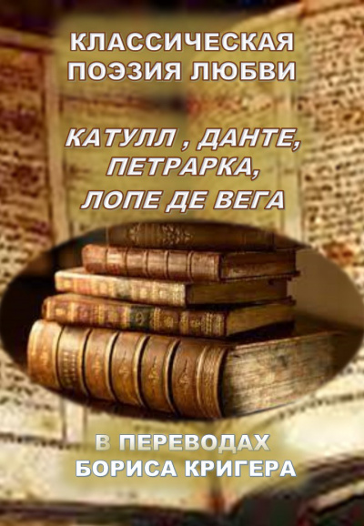 Слушайте бесплатные аудиокниги на русском языке | Audiobukva.ru Кригер Борис - Классическая поэзия любви. Переводы Катула, Данте, Петрарка, Лопе Де Вега