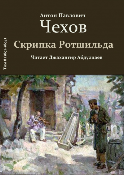 Слушайте бесплатные аудиокниги на русском языке | Audiobukva.ru Чехов Антон - Скрипка Ротшильда Слушайте бесплатные аудиокниги на русском языке | Audiobukva.ru Чехов Антон - Скрипка Ротшильда