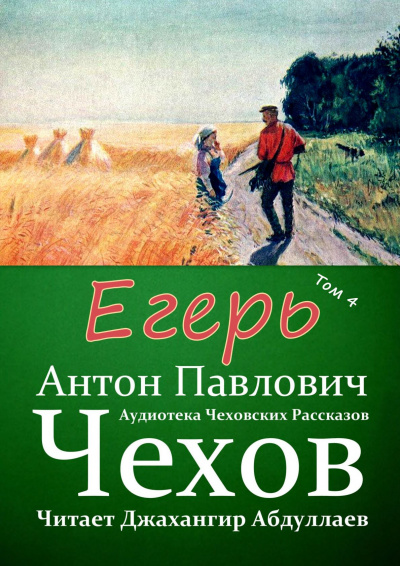 Слушайте бесплатные аудиокниги на русском языке | Audiobukva.ru Чехов Антон - Егерь Слушайте бесплатные аудиокниги на русском языке | Audiobukva.ru Чехов Антон - Егерь