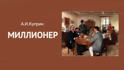 Слушайте бесплатные аудиокниги на русском языке | Audiobukva.ru Куприн Александр - Миллионер