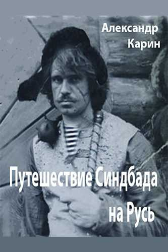 Слушайте бесплатные аудиокниги на русском языке | Audiobukva.ru Карин Александр - Путешествие Синдбада на Русь