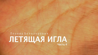 Слушайте бесплатные аудиокниги на русском языке | Audiobukva.ru Белозорович Леонид - Летящая игла