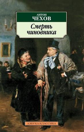 Слушайте бесплатные аудиокниги на русском языке | Audiobukva.ru Чехов Антон - Смерть чиновника