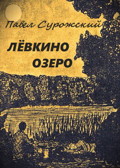 Слушайте бесплатные аудиокниги на русском языке | Audiobukva.ru Сурожский Павел - Лёвкино озеро