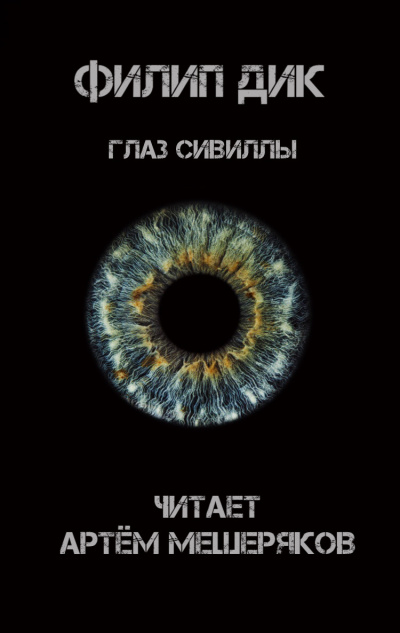 Слушайте бесплатные аудиокниги на русском языке | Audiobukva.ru Дик Филип - Глаз Сивиллы
