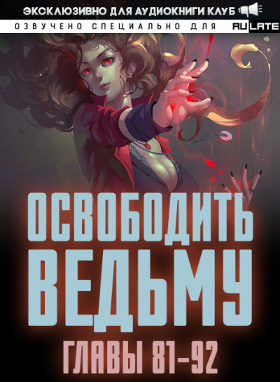 Слушайте бесплатные аудиокниги на русском языке | Audiobukva.ru ER MU - Освободить Ведьму - Главы 81-92