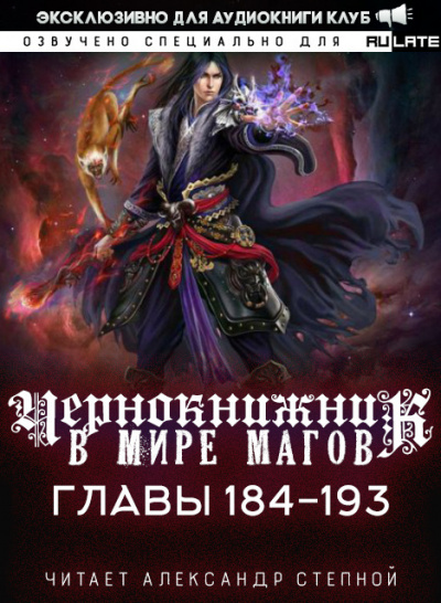 Слушайте бесплатные аудиокниги на русском языке | Audiobukva.ru Wen Chao Gong (The Plagiarist) - Чернокнижник в мире Магов. Главы 184-193 Слушайте бесплатные аудиокниги на русском языке | Audiobukva.ru Wen Chao Gong (The Plagiarist) - Чернокнижник в мире Магов. Главы 184-193