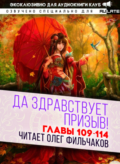 Слушайте бесплатные аудиокниги на русском языке | Audiobukva.ru Ся Фэй Шуан Цзя - Да Здравствует Призыв - Главы 109-114
