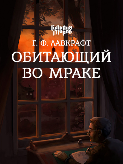 Слушайте бесплатные аудиокниги на русском языке | Audiobukva.ru Лавкрафт Говард - Обитающий во мраке