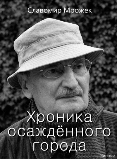 Аудиокнига Мрожек Славомир - Хроника осаждённого города