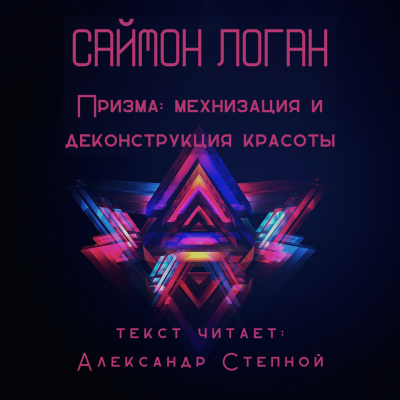 Слушайте бесплатные аудиокниги на русском языке | Audiobukva.ru Логан Саймон - Призма: механизация и деконструкция красоты Слушайте бесплатные аудиокниги на русском языке | Audiobukva.ru Логан Саймон - Призма: механизация и деконструкция красоты