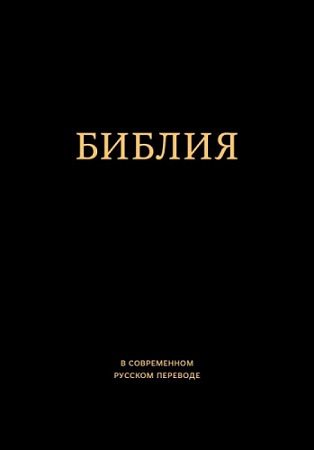 Слушайте бесплатные аудиокниги на русском языке | Audiobukva.ru Библия в современном русском переводе