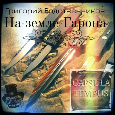Слушайте бесплатные аудиокниги на русском языке | Audiobukva.ru Родственников Григорий - На земле Гарона Слушайте бесплатные аудиокниги на русском языке | Audiobukva.ru Родственников Григорий - На земле Гарона