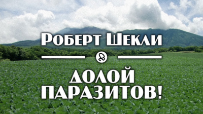 Слушайте бесплатные аудиокниги на русском языке | Audiobukva.ru Шекли Роберт - Долой паразитов