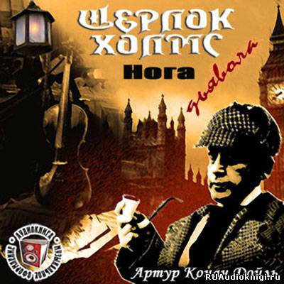 Слушайте бесплатные аудиокниги на русском языке | Audiobukva.ru Дойл Артур Конан - Нога дьявола Слушайте бесплатные аудиокниги на русском языке | Audiobukva.ru Дойл Артур Конан - Нога дьявола