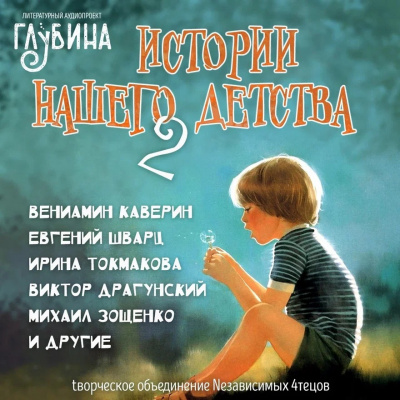 Аудиокнига Истории нашего детства - 2