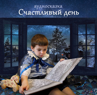 Аудиокнига Стахурская Надежда - Счастливый день