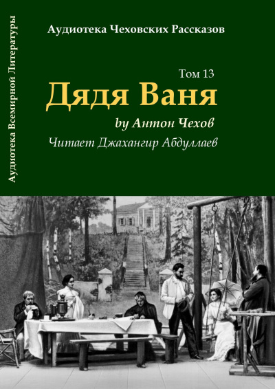 Слушайте бесплатные аудиокниги на русском языке | Audiobukva.ru Чехов Антон - Дядя Ваня Слушайте бесплатные аудиокниги на русском языке | Audiobukva.ru Чехов Антон - Дядя Ваня