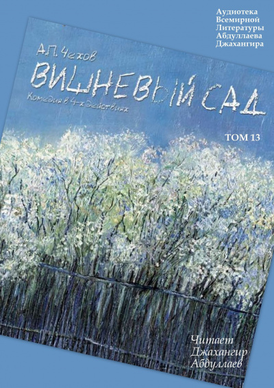 Слушайте бесплатные аудиокниги на русском языке | Audiobukva.ru Чехов Антон - Вишневый сад Слушайте бесплатные аудиокниги на русском языке | Audiobukva.ru Чехов Антон - Вишневый сад