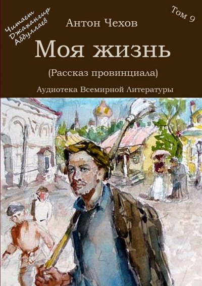 Слушайте бесплатные аудиокниги на русском языке | Audiobukva.ru Чехов Антон - Моя жизнь