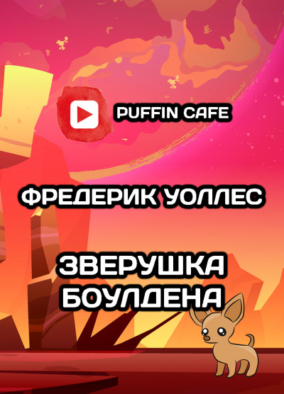 Слушайте бесплатные аудиокниги на русском языке | Audiobukva.ru Уоллес Фредерик - Зверушка Боулдена Слушайте бесплатные аудиокниги на русском языке | Audiobukva.ru Уоллес Фредерик - Зверушка Боулдена