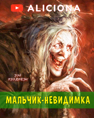 Слушайте бесплатные аудиокниги на русском языке | Audiobukva.ru Брэдбери Рэй - Мальчик-невидимка Слушайте бесплатные аудиокниги на русском языке | Audiobukva.ru Брэдбери Рэй - Мальчик-невидимка