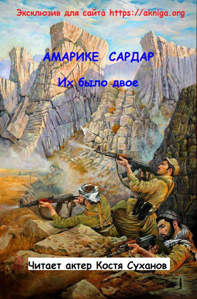 Слушайте бесплатные аудиокниги на русском языке | Audiobukva.ru Амарике Сардар - Их было двое.