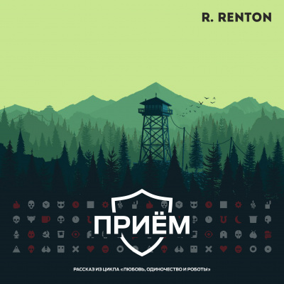 Слушайте бесплатные аудиокниги на русском языке | Audiobukva.ru Рентон Рик - Приём Слушайте бесплатные аудиокниги на русском языке | Audiobukva.ru Рентон Рик - Приём