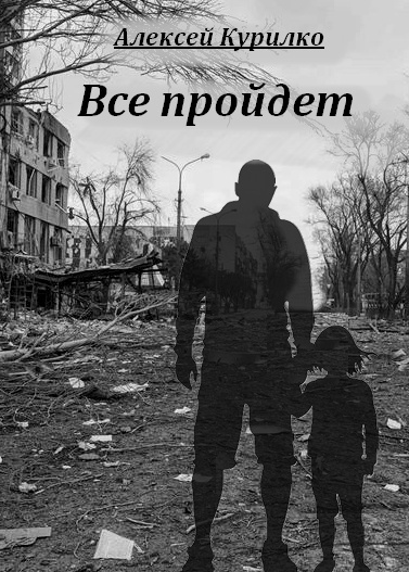 Слушайте бесплатные аудиокниги на русском языке | Audiobukva.ru Курилко Алексей - Все пройдет
