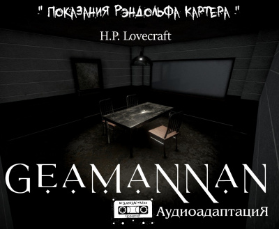 Слушайте бесплатные аудиокниги на русском языке | Audiobukva.ru Лавкрафт Говард - Показания Рэндольфа Картера Слушайте бесплатные аудиокниги на русском языке | Audiobukva.ru Лавкрафт Говард - Показания Рэндольфа Картера