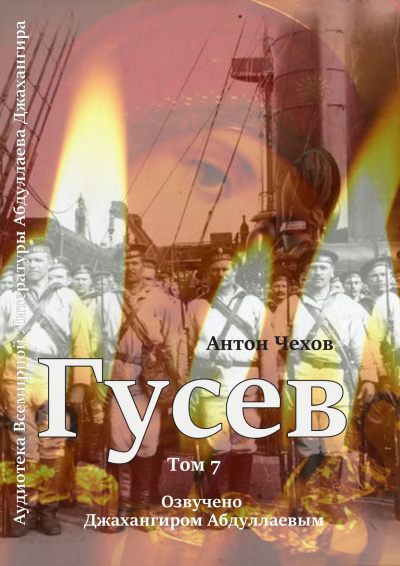 Слушайте бесплатные аудиокниги на русском языке | Audiobukva.ru Чехов Антон - Гусев Слушайте бесплатные аудиокниги на русском языке | Audiobukva.ru Чехов Антон - Гусев