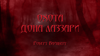 Слушайте бесплатные аудиокниги на русском языке | Audiobukva.ru Вайнберг Роберт - Охота дона Лаззари Слушайте бесплатные аудиокниги на русском языке | Audiobukva.ru Вайнберг Роберт - Охота дона Лаззари