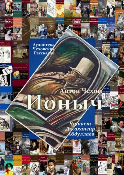 Слушайте бесплатные аудиокниги на русском языке | Audiobukva.ru Чехов Антон - Ионыч