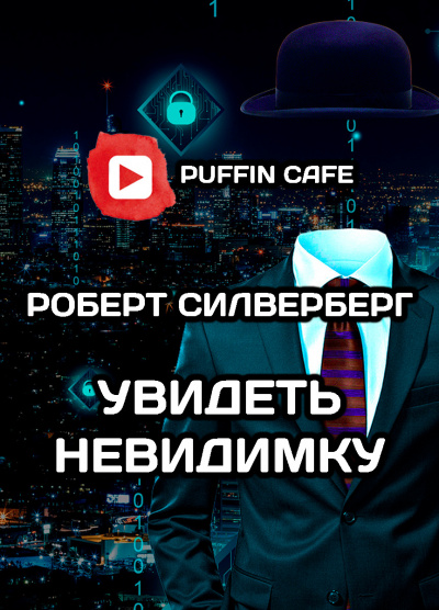 Слушайте бесплатные аудиокниги на русском языке | Audiobukva.ru Силверберг Роберт - Увидеть невидимку