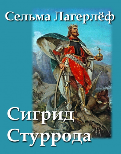 Слушайте бесплатные аудиокниги на русском языке | Audiobukva.ru Лагерлёф Сельма - Сигрид Стуррода