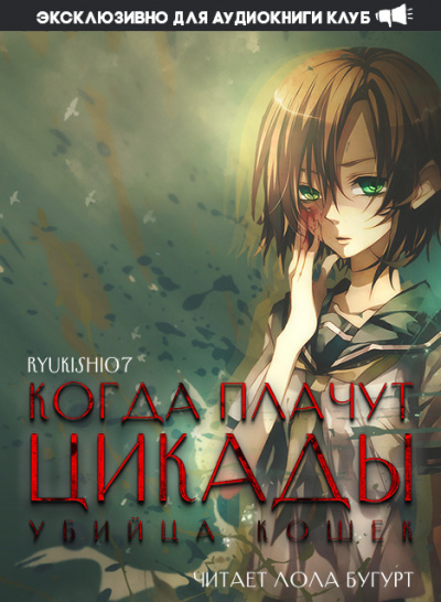 Слушайте бесплатные аудиокниги на русском языке | Audiobukva.ru Ryukishi07 - Когда плачут цикады: Убийца кошек