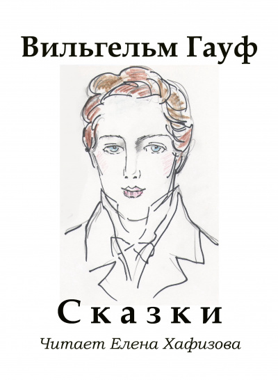 Слушайте бесплатные аудиокниги на русском языке | Audiobukva.ru Гауф Вильгельм - Сказки