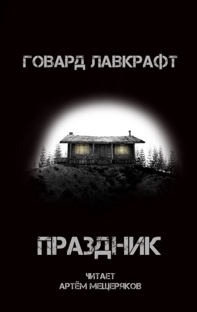 Слушайте бесплатные аудиокниги на русском языке | Audiobukva.ru Лавкрафт Говард - Праздник Слушайте бесплатные аудиокниги на русском языке | Audiobukva.ru Лавкрафт Говард - Праздник
