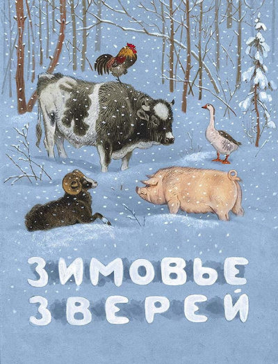 Аудиокнига Толстой Алексей - Зимовье Зверей
