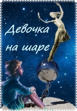 Слушайте бесплатные аудиокниги на русском языке | Audiobukva.ru Драгунский Виктор - Девочка на шаре