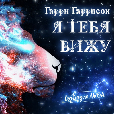 Слушайте бесплатные аудиокниги на русском языке | Audiobukva.ru Гаррисон Гарри - Я тебя вижу