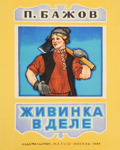 Слушайте бесплатные аудиокниги на русском языке | Audiobukva.ru Бажов Павел - Живинка в деле