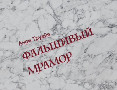 Слушайте бесплатные аудиокниги на русском языке | Audiobukva.ru Труайя Анри - Фальшивый мрамор Слушайте бесплатные аудиокниги на русском языке | Audiobukva.ru Труайя Анри - Фальшивый мрамор