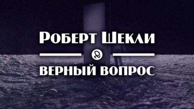 Слушайте бесплатные аудиокниги на русском языке | Audiobukva.ru Шекли Роберт - Верный вопрос