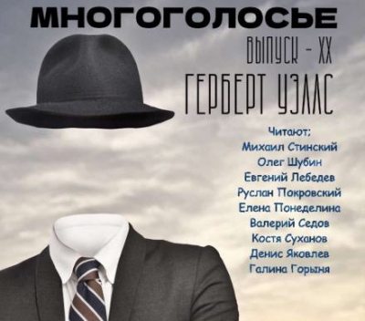 Слушайте бесплатные аудиокниги на русском языке | Audiobukva.ru Уэллс Герберт - МногоГолосье. Герберт Уэллс