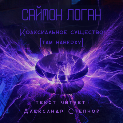 Слушайте бесплатные аудиокниги на русском языке | Audiobukva.ru Логан Саймон - Коаксиальное существо [Там наверху]