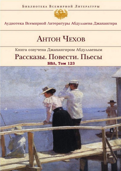Слушайте бесплатные аудиокниги на русском языке | Audiobukva.ru Чехов Антон - А. П. Чехов. Рассказы. Повести. Пьесы. БВЛ. Том №123 Слушайте бесплатные аудиокниги на русском языке | Audiobukva.ru Чехов Антон - А. П. Чехов. Рассказы. Повести. Пьесы. БВЛ. Том №123