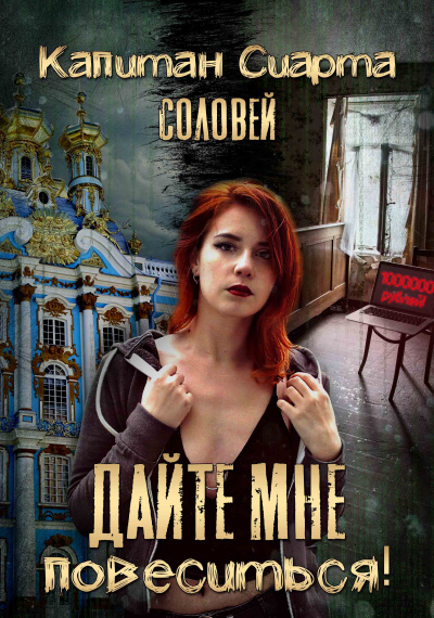Слушайте бесплатные аудиокниги на русском языке | Audiobukva.ru Капитан Сиарта Соловей - Дайте мне повеситься